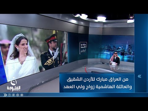 شاهد بالفيديو.. من العراق مبارك للأردن الشقيق والعائلة الهاشمية زواج ولي العهد سمو الأمير الحسين بن عبد الله الثاني
