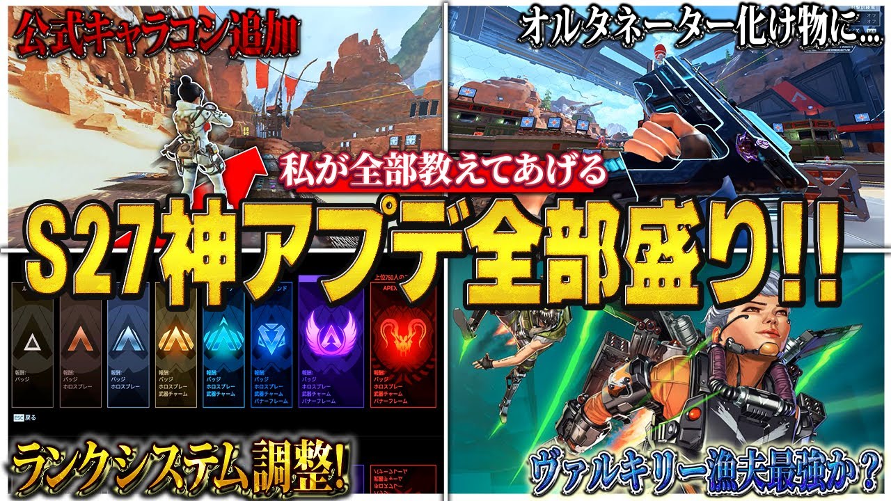 【革命】まさかの公式キャラコン追加！敵の足音がついに聞こえるのか？S27パッチノート完全解説！【APEX エーペックスレジェンズ】