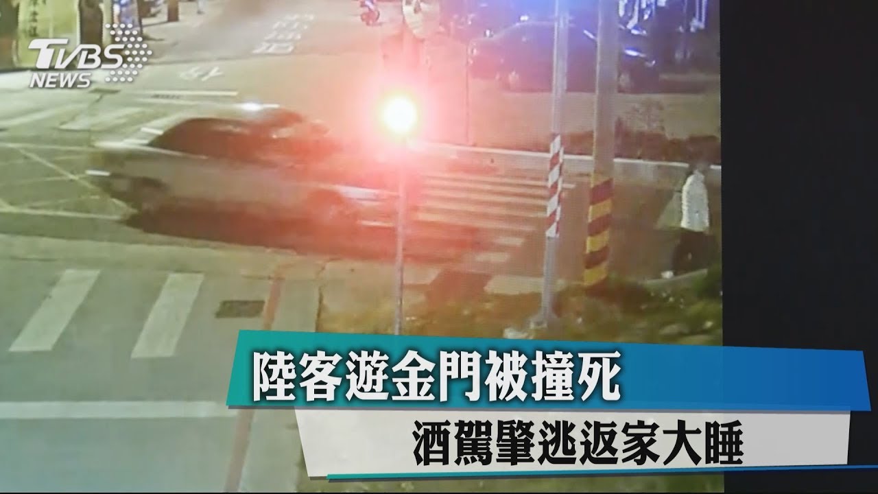 陸客到金門旅遊 步行回民宿遭酒駕撞死
