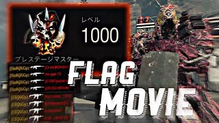 【BO4】PADによる1000Lv達成フラグムービー