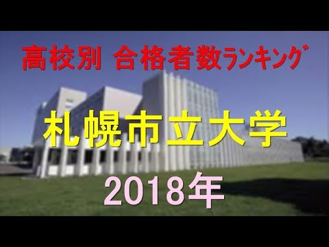 栄養学科 札幌市立大学 高校別合格者数ランキング 2018年【グラフでわかる】