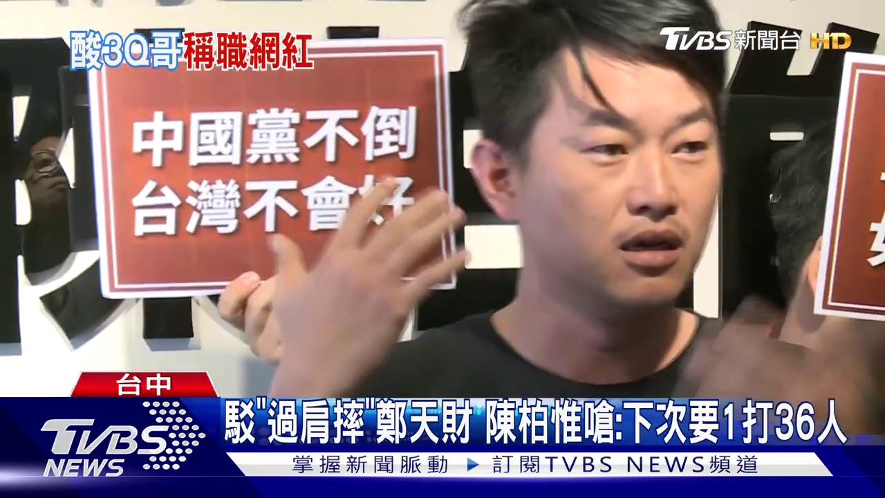 駁「過肩摔」鄭天財 陳柏惟嗆:下次要1打36人
