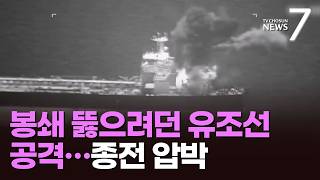 美, 협상 와중에 이란 유조선 2척 공격…트럼프 오늘 중 답 기대 [뉴스7]