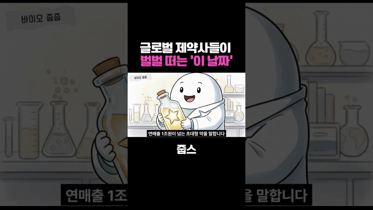 글로벌 제약사들이 벌벌 떠는 '이 날짜'의 정체