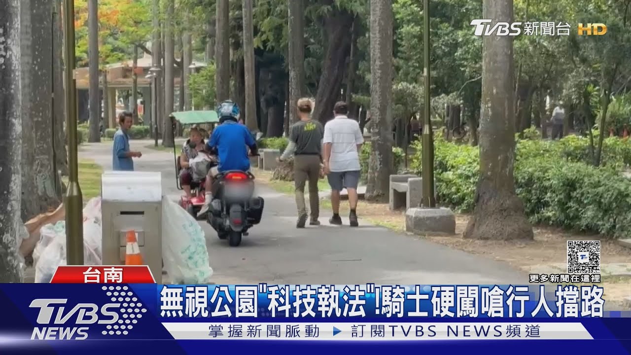 台南公園設「科技執法」！機車硬闖爭道嗆　行人：是你擋路