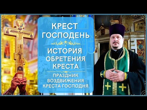 О кресте Господнем