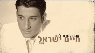 8. חיים ישראל - אהבה מדור לדור | Haim Israel - ahava midor ledor