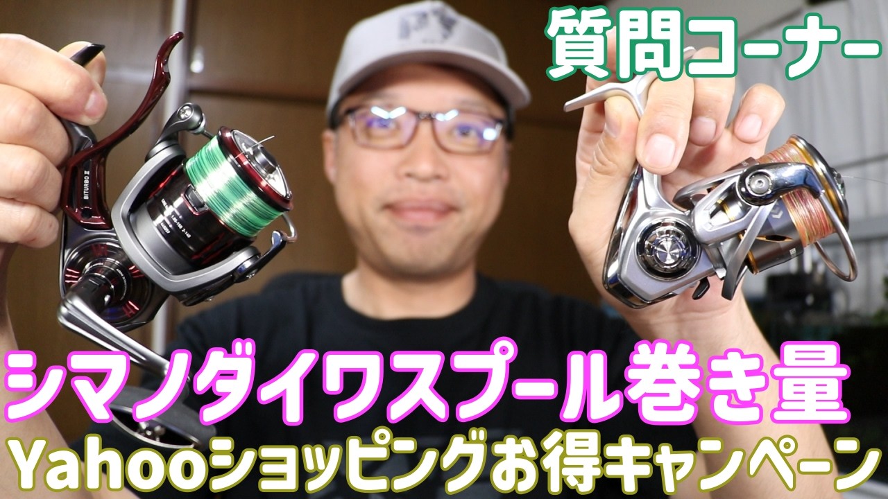 シマノ、ダイワリールで同じ番手で道糸の巻き量が違うのはなぜですか？　　釣具を買う時ヤフーショッピングキャッシュバックはソフトバンク限定ですか？　　質問コーナー