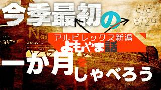 アルビレックス新潟よもやま話2608号 | #男性vtuber | #初見さん大歓迎