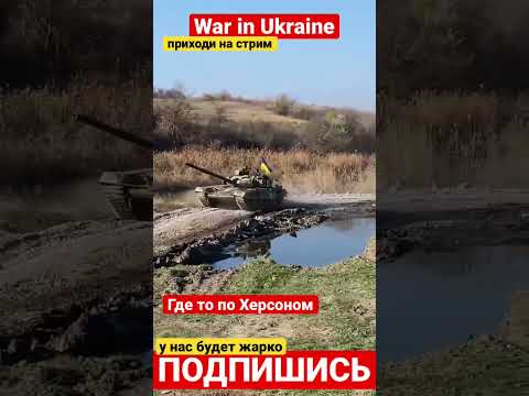 Ukraine war. Где то под Херсоном. Козаки ездят на YPR-765 и  T-72АВ на Херсонщине