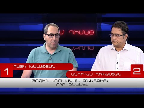 Թռչե՞լ «ռուսական գնացքից», ո՞ւր ընկնել | Հայկ Խալաթյան - Անդրիաս Ղուկասյան