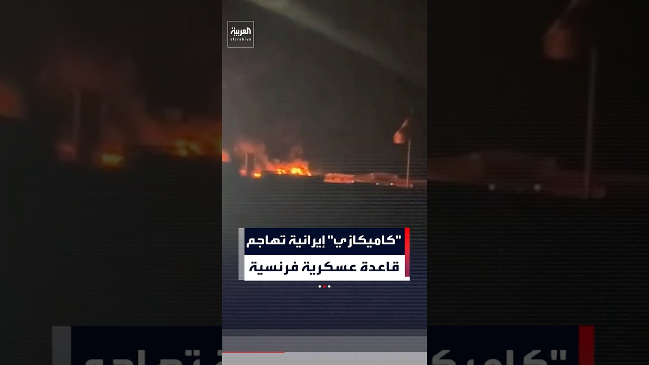 فيديو | مشاهد تظهر استهداف طائرات كاميكازي إيرانية قاعدة عسكرية فرنسية بالقرب من مطار أربيل في شمال العراق
