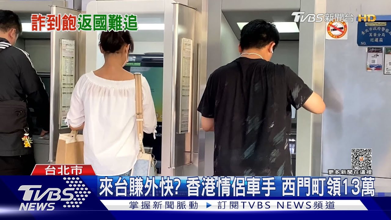 來台賺外快?香港情侶車手 西門町領13萬