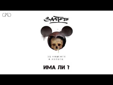 Zlatoto & Bobkata - Ima li ?