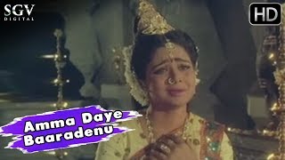Amma Daye Baaradenu  Kannada Devotional Songs  Kol