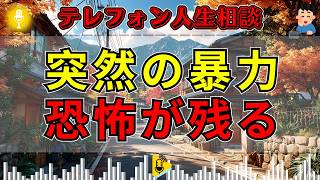 【テレフォン人生相談】「知人の夫から暴力を受けた」恐怖から抜け出せない相談者に、専門家が問いかけたこと