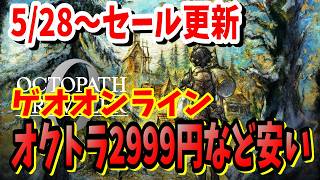 [激安セール]ゲオオンラインのセール品が本日更新！今回も魅力あるゲームタイトルが勢ぞろい最安値更新PS5のドラゴンボールやFF16やDQ３を遊ぶなら今しかない