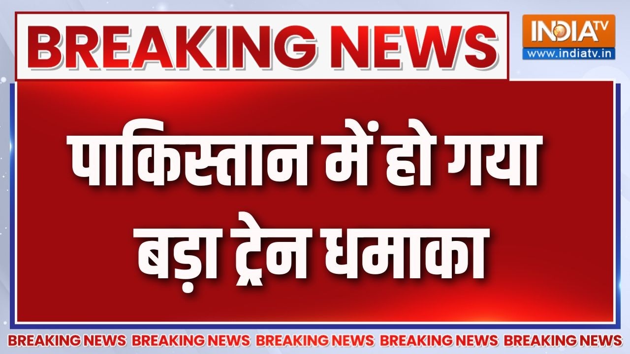 Breaking News: पाकिस्तान के क्वेटा में ट्रेन में जोरदार ब्लास?
