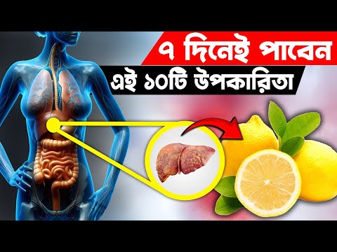 লেবুর এই উপকারিতা জেনে আপনি চমকে যাবেন | 10 Amazing Health Benefits Of Lemon Water | Health Tips