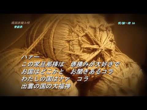 南部俵積み唄【青森県民謡】唄/誠一郎 hb