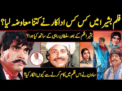 Punjabi film basheera ki mukamal story || Basheera Punjabi film biography || Basheera sultan rahi