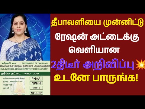 ரேஷன் அட்டைக்கு தீபாவளிக்கு 2திடீர் அறிவிப்பு!/#rationcard/#latestnews/#breakingnews/#mkstalin 
