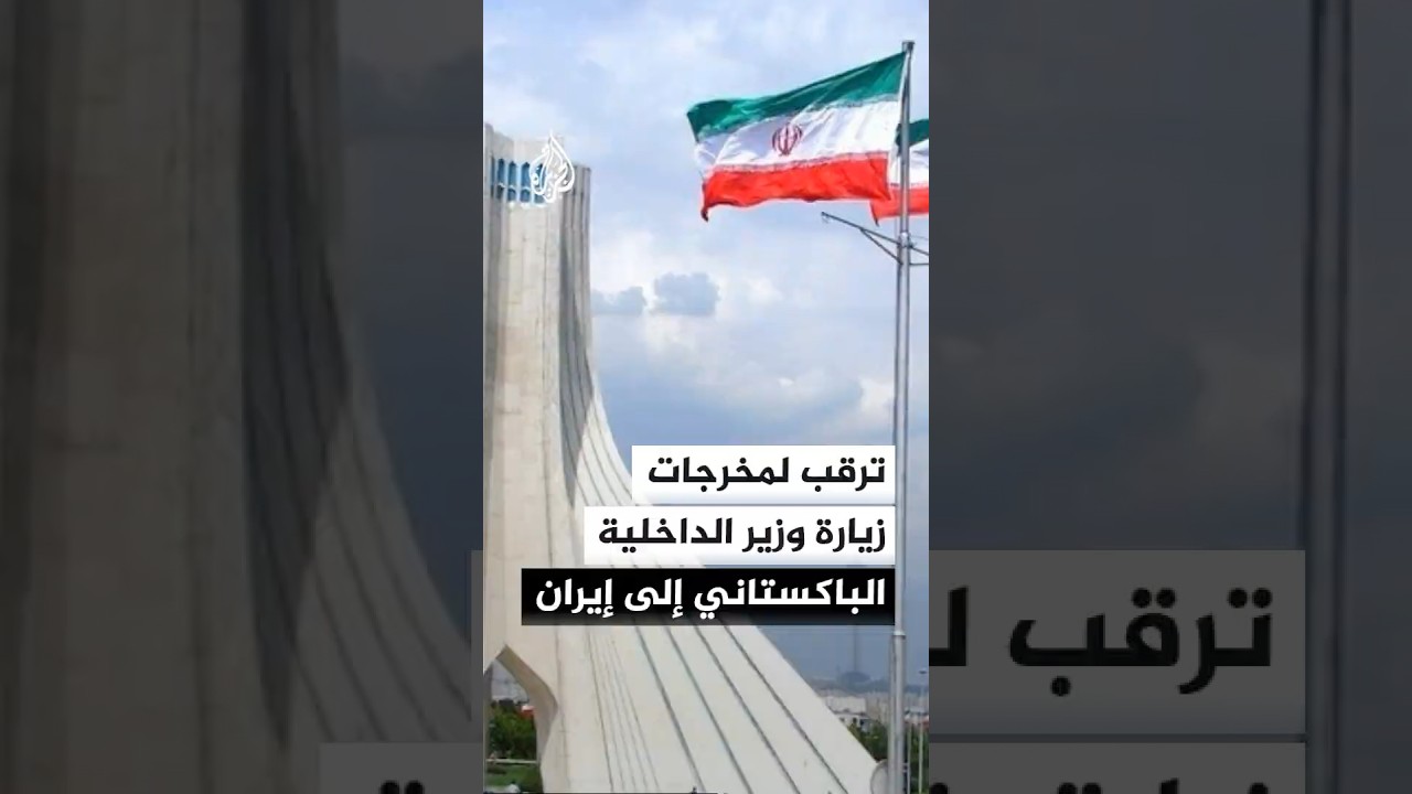 فيديو | ترقب لمخرجات زيارة وزير الداخلية الباكستاني إلى إيران