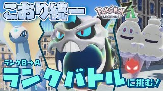 [シーズン1]ZAランクバトル、メガオニゴーリ入り氷統一でAランクに到達！[ポケモンレジェンズZA]