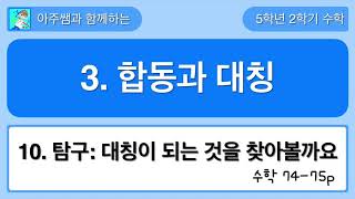 5학년 2학기 수학 3단원 10차시 탐구 수학 - 대칭이 되는 것을 찾아볼까요