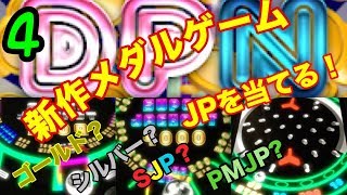 【メダルゲーム】新作、DPN  JP当てるまで…part4