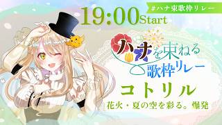 【#ハナ束歌枠リレー】夜空に咲く色とりどりの大輪【#コトリル #歌枠 #Vtuber #KARAOKE】ハナを束ねる歌枠リレー