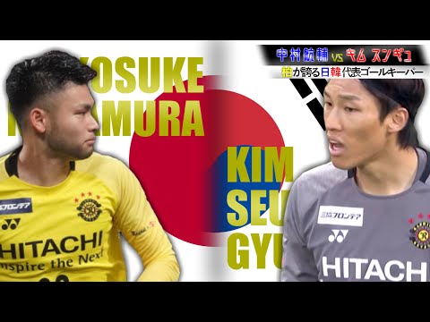 【柏が誇る日韓代表ゴールキーパー】中村航輔vsキムスンギュ｜プレー集｜Kosuke Nakamura vs Kim Seung(金承奎/김승규)【プレイヤーズフィルム】