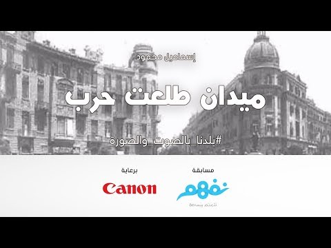 ميدان طلعت حرب - مسابقة نفهم #بلدنا بالصوت والصورة برعاية كانون