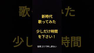 新時代/Ado様 #shorts #アカペラ #歌ってみた
