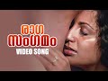 Raaga Sangamam Video Song Aswaradham K J Yesudas S Janaki Malayalam Songs