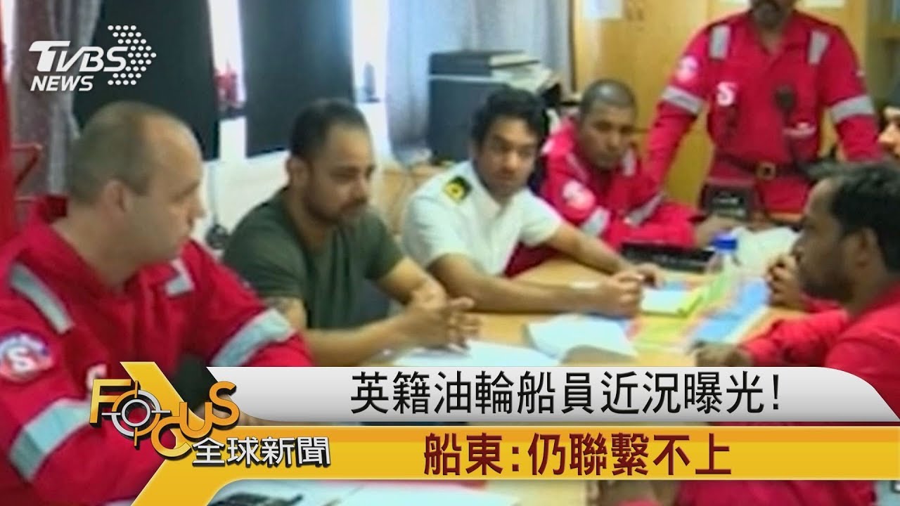 英籍油輪船員近況曝光!船東:仍聯繫不上