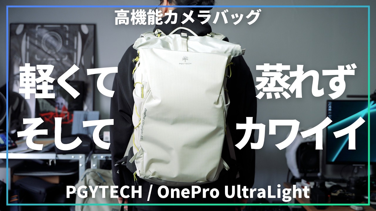 高機能カメラバッグが超軽量になって登場したらただただ可愛かったって話。【 PGYTECH OnePro UltraLight 】