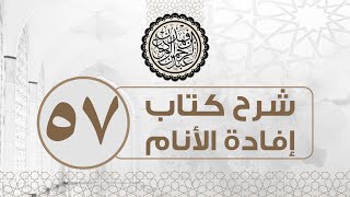 شرح كتاب إفادة الأنام (57) | كتاب البيوع - باب الشروط في البيوع | الشيخ عبدالرحمن الودعان image