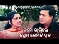ତମେ ରାଗିଲେ ପ୍ରେମ କେମିତି ହବ Romantic Movie Scene Film Dha