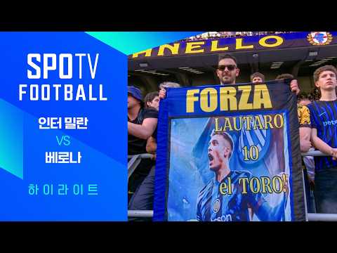 인터밀란 VS 엘라스베로나 1:1 세리에A 스포츠하이라이트