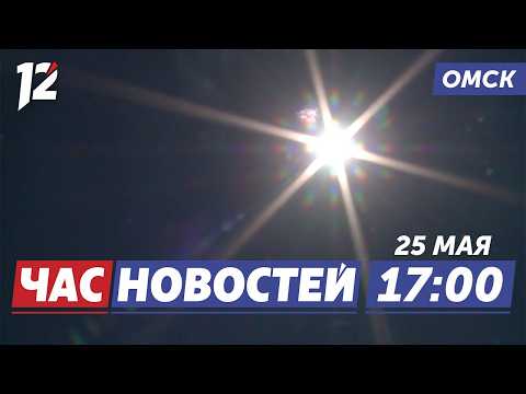 Пришла жара / Запрет на посещение лесов / Интерактивная автовыставка. Новости Омска