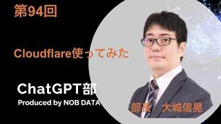 第94回ChatGPT部②Cloudflare使ってみた