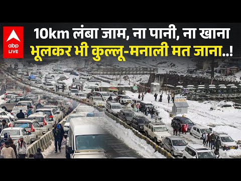 Kullu-Manali Snowfall: 10KM का जाम, ना होटल, ना पानी,ना खाना! बर्फबारी देखने गए फंसे Tourist
