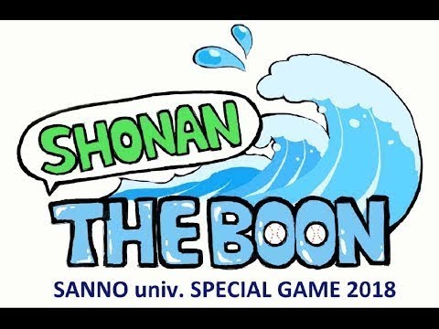 経営学科 産業能率大学スペシャルゲーム2018
