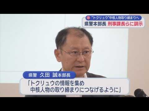 YouTube Video 静岡県警本部長「トクリュウ対策の徹底」指示　「できることはすべてやる決意で」　刑事課長らの会議で訓示