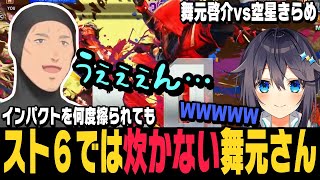 【スト6】舞元啓介vs空星きらめ、インパクトを何度打たれようがスト6では炊かない舞元さん【切り抜き/ストリートファイター6/にじさんじ】