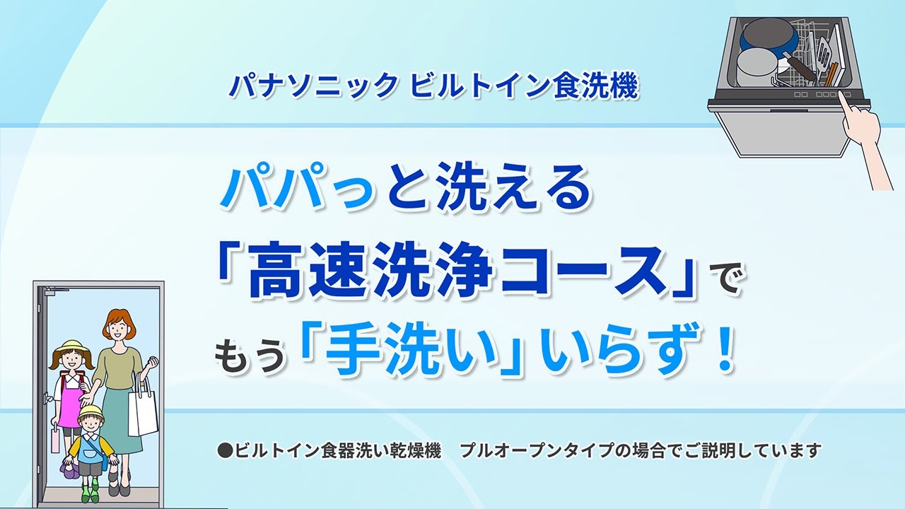 パナソニック　ビルトイン食洗機　１シリーズ　　パパッと洗える「高速洗浄コース」で、もう「手洗い」いらず