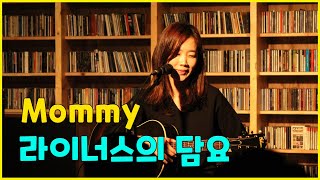 라이너스의 담요 (Linus' Blanket) - 마미 (Mommy)