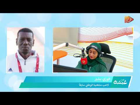 فوزي بشير لاعب منتخبنا الوطني سابقاً يتفائل بمباراة الأحمر ضد الأزرق