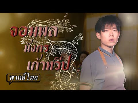 พากย์ไทย | เขาแต่งเข้ามาถูกภรรยาและแม่ดูถูกมาตลอด…ไม่รู้เลยว่าลูกเขยคนนี้กำลังจะเปลี่ยนชะตาทั้งบ้าน🔥